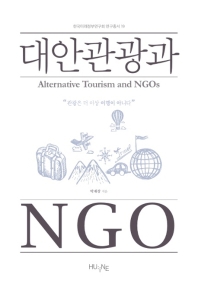대안관광과 NGO = Alternative tourism and NGOs : 관광은 더 이상 여행이 아니다 책표지