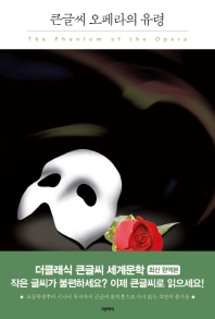 오페라의 유령 : 큰글씨 책표지