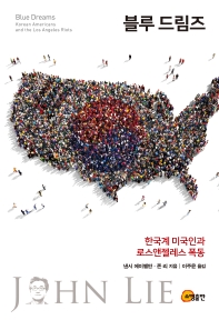 블루 드림즈 : 한국계 미국인과 로스앤젤레스 폭동 책표지