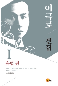 이극로 전집 = The complete works of Yi Geugno. 1-4 책표지