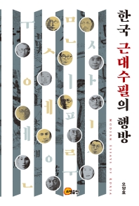 한국 근대수필의 행방 = Modern essays of Korea 책표지