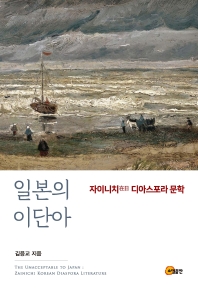 일본의 이단아 : 자이니치(在日) 디아스포라 문학 = The unacceptable to Japan : Zainichi Korean diaspora literature 책표지