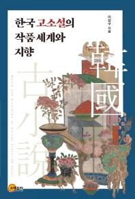 한국 고소설의 작품 세계와 지향 = World and direction of Korean classical novel 책표지