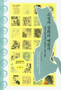 소설과 삽화의 예술사 = Art + literature : history of novels and illustrations in 1910s~1940s' Korea : 한국 근대소설의 형성과 소설 삽화 책표지
