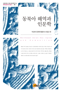 동북아 해역과 인문학 = Northeast Asian sea region and humanities 책표지