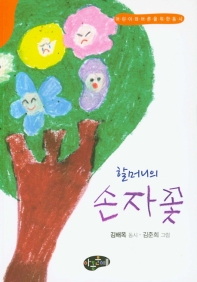 할머니의 손자꽃 : 김배옥 동시 : 어린이와 어른을 위한 동시 책표지