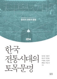 한국 전통시대의 토목문명 = Civil engineering civilization in Korea during the premodern era 책표지