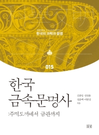 한국 금속문명사 : 주먹도끼에서 금관까지 = A history of metal civilization in Korea : from hand axes to gold crowns 책표지