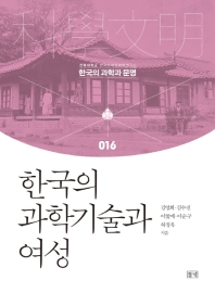 한국의 과학기술과 여성 = Women and the history of science and technology in Korea : from the Joseon dynasty to the early modern era 책표지