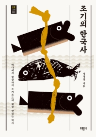 조기의 한국사 : 바다에서 밥상까지 조기로드에 얽힌 맛있는 역사 책표지