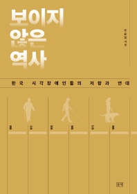 보이지 않은 역사 : 한국 시각장애인들의 저항과 연대 책표지