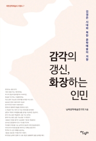 감각의 갱신, 화장하는 인민 : 김정은 시대와 북한 문학예술의 지향 책표지