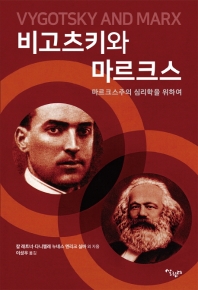 비고츠키와 마르크스 : 마르크스주의 심리학을 위하여 책표지