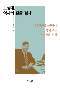 노성태, 역사의 길을 걷다 : 남도문화전령사, 역사교사 37년의 기록 책표지