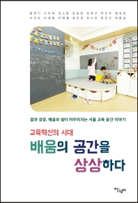 교육혁신의 시대 배움의 공간을 상상하다 : 꿈과 성장, 배움과 쉼이 어우러지는 서울 교육 공간 이야기 책표지