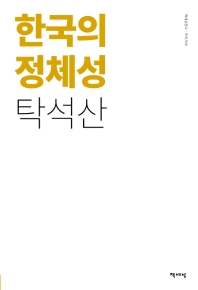 한국의 정체성 책표지