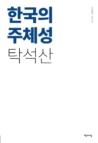 한국의 주체성 책표지