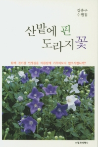 산밭에 핀 도라지꽃 : 강흥구 수필집 책표지