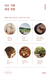 작은 기쁨 채집 생활 : 김혜원 에세이 : 평범한 일상이 좋아지는 나만의 작은 규칙들 책표지