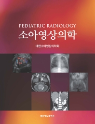 소아영상의학 = Pediatric radiology 책표지