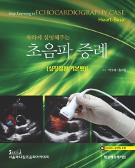 (착하게 설명해주는) 초음파 증례. 심장질환(기본편) = Easy learning to echocardiography case : heart-basic 책표지