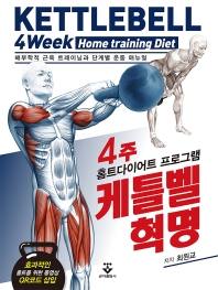 4주 홈트다이어트 프로그램 케틀벨 혁명 = Kettlebell 4week home training diet : 해부학적 근육 트레이닝과 단계별 운동 매뉴얼 책표지