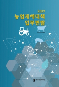 (2019) 농업재해대책 업무편람 책표지