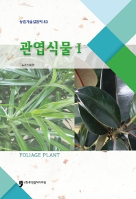 관엽식물 = Foliage plant. 1-2 책표지