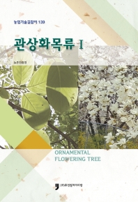 관상화목류 = Ornamental flowering tree. 1-2 책표지