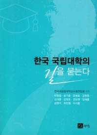 한국 국립대학의 길을 묻는다 책표지