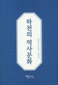 하천의 역사문화 책표지