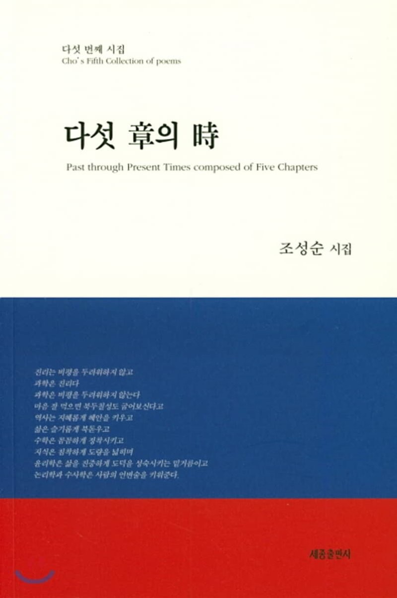 다섯 章의 時 : 다섯 번째 시집 : 조성순 시집 = Past through present times composed of five chapters : Cho's fifth collection of pomes 책표지