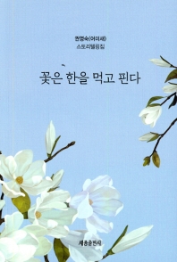 꽃은 한을 먹고 핀다 : 권영숙(어미새) 스토리텔링집 책표지
