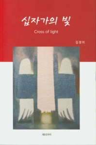 십자가의 빛 = Croos of light 책표지