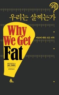 왜 우리는 살찌는가 : 비만에 대한 모든 과학 책표지