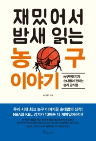 (재밌어서 밤새 읽는) 농구 이야기 : 농구전문기자 손대범이 전하는 승리 공식들 책표지