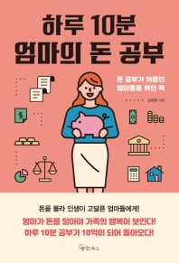 하루 10분, 엄마의 돈 공부 : 돈 공부가 처음인 엄마들을 위한 책 책표지