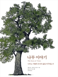 나무 이야기 : 나무는 어떻게 우리의 삶을 바꾸었는가 책표지
