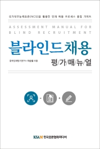 블라인드채용 평가매뉴얼 = Assessment manual for blind recruitment : 국가직무능력표준(NCS)을 활용한 인재 채용 프로세스 종합 가이드 책표지