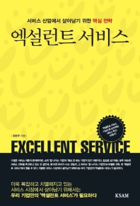 엑설런트 서비스 = Excellent service : 서비스 산업에서 살아남기 위한 핵심 전략 책표지