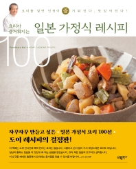 (요리가 즐거워지는) 일본 가정식 레시피 100 : 요리를 알면 인생이 즐거워진다, 맛있어진다! : Yoshiharu Koi's home cooking recipe 책표지