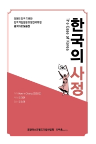 한국의 사정 : 일본의 한국 지배와 한국 독립운동의 발전에 대한 증거자료 모음집 책표지