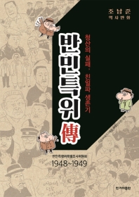 반민특위傳 : 청산의 실패, 친일파 생존기 : 조남준 역사만화 책표지