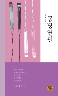 몽당연필 : 윤자시집 책표지