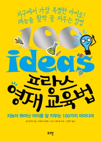 프랑스 영재 교육법 : 지능이 뛰어난 아이를 잘 키우는 100가지 아이디어 책표지