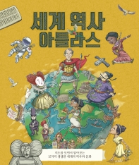 세계 역사 아틀라스 : 지도를 보면서 알아보는 15가지 생생한 세계의 역사와 문화 책표지