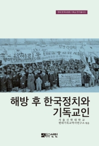 해방 후 한국정치와 기독교인 책표지