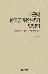 그곳에 한국군'위안부'가 있었다 : 식민주의와 전쟁, 가부장제의 공조 책표지