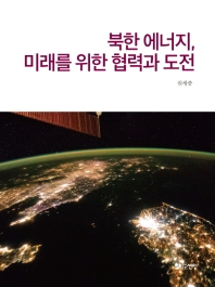 북한 에너지, 미래를 위한 협력과 도전 책표지