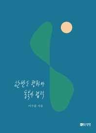 한반도 평화와 동북아 협력 책표지